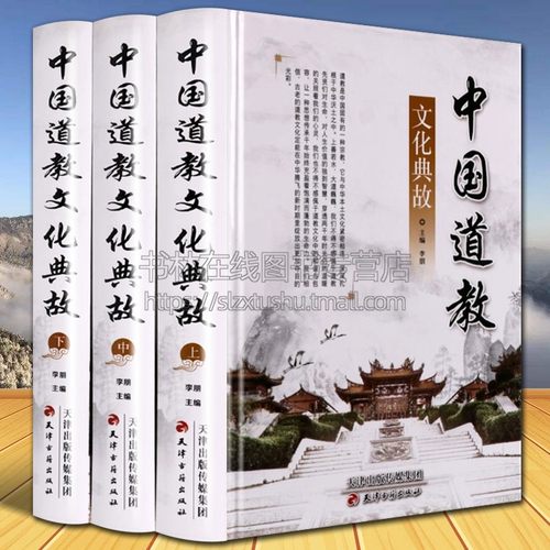 中国道教文化典故 全套3册精装图文版 哲学神学老子道德经典教义教规教派修行历史典故宫观节日研究书籍正版