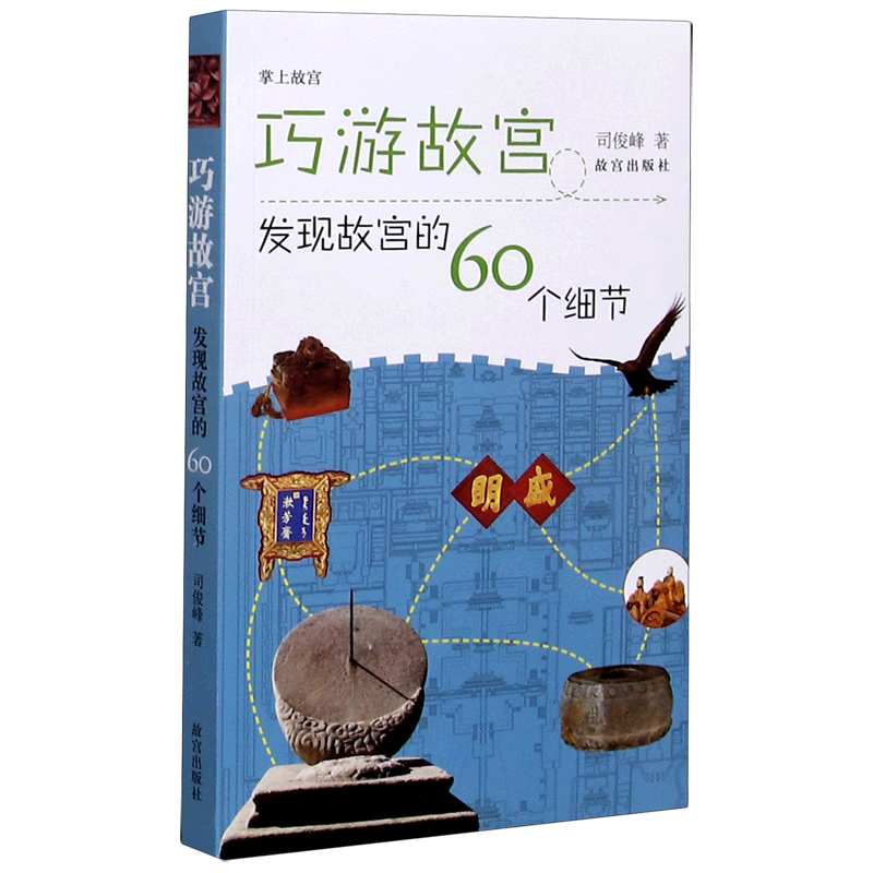 巧游故宫 发现故宫的60个细节 故宫中轴线御花园养心殿慈宁宫寿康宫雨花阁佛堂漱芳斋清代皇家历史建筑宫廷生活历史书籍