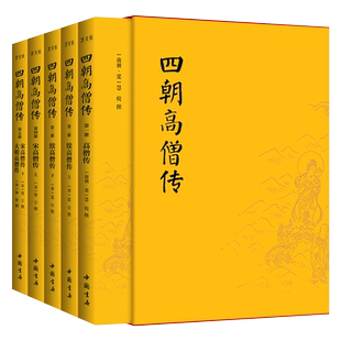 四朝高僧传全5册高僧大德弘一印光星云法师佛经学习唐宋明朝续高僧传中国佛教史起源流变研究书籍 中国书店