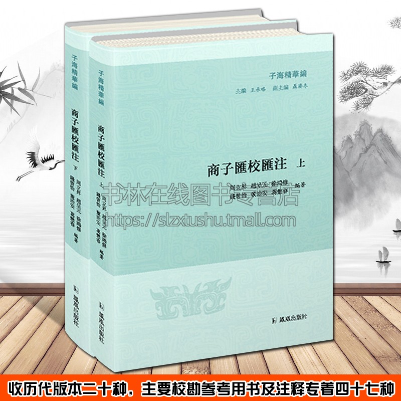 商子汇校汇注 全二册 子海精华编 商子商鞅变法战国时期法家思想研究中国古代政治得失书籍 江苏凤凰出版社