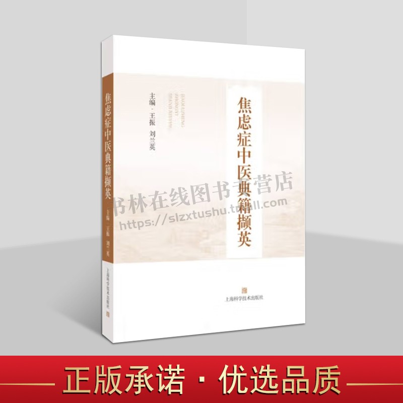 焦虑症中医典籍撷英难经金匮要略黄帝内经针对奔豚恐证惊病中医基础理论中药方剂临证医案诊治研究书籍 上海科学技术出版社