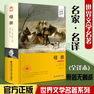 全中文完整版 母亲高尔基著正版 世界文学名著名家名译原著原版 版 青少年读物中小学生五六七八年级课外阅读书 原著无删减全译本精装