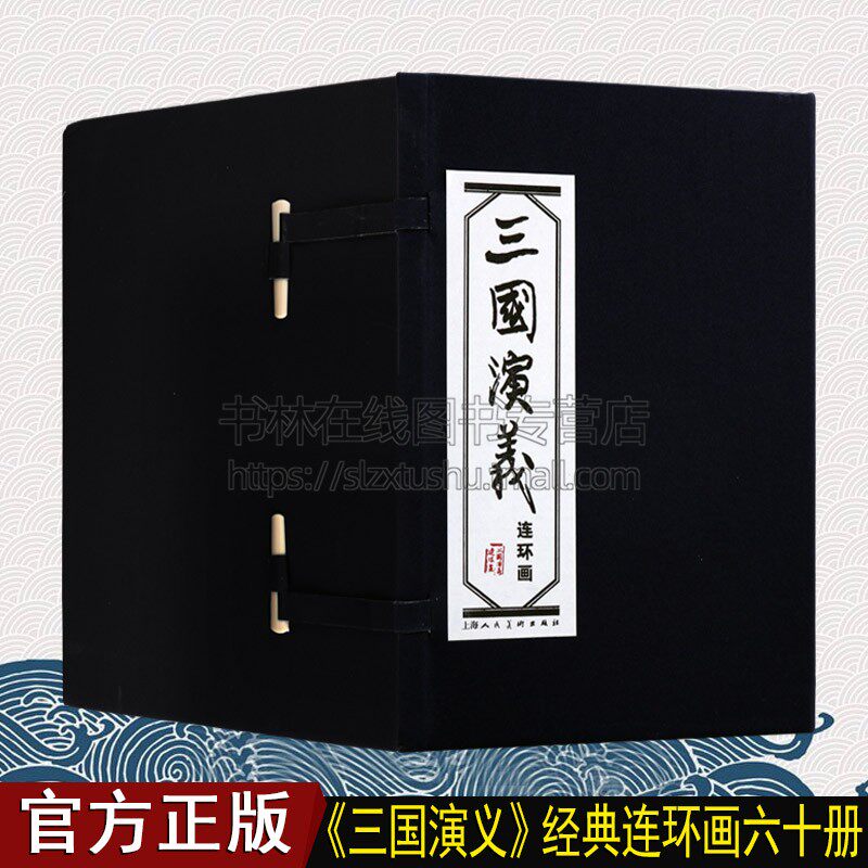 三国演义连环画60册函装蓝皮珍藏老版怀旧四大名著连环画小人书全套经典儿童故事绘本漫画课外读物 上海人民出版社