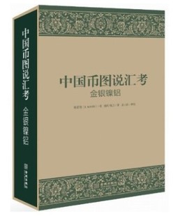 中国币图说汇考(金银镍铝)) 【一手书无塑封8成新】中国传统人文社会历史文物考古艺术收藏书籍 金城出版社