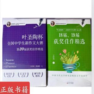叶圣陶杯全国中学生新作文大赛(共2册)18届19届 20届获奖佳作精选 中国当代文学竞赛作文精品合集作文书籍 作文全集 百花文艺
