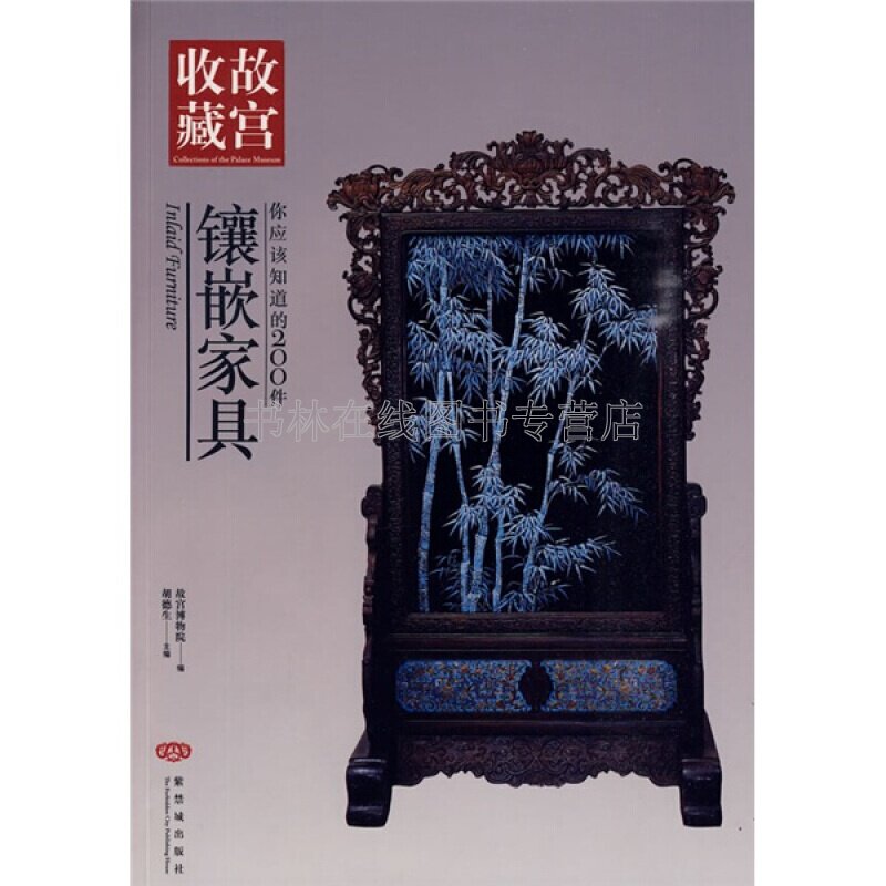 你应该知道的200件镶嵌家具 胡德生 紫檀楠木乌木黄花黎酸枝古代宫廷明清家具鉴赏与制作工艺研究艺术收藏书籍正版