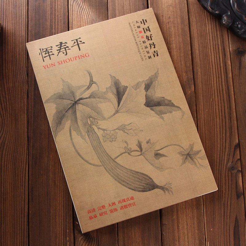 恽寿平(中国好丹青大师册页精品复制) 仿古山水牡丹芍药葡萄出水芙蓉仿巨然古木寒鸦图等国画名家作品技法临摹鉴赏集