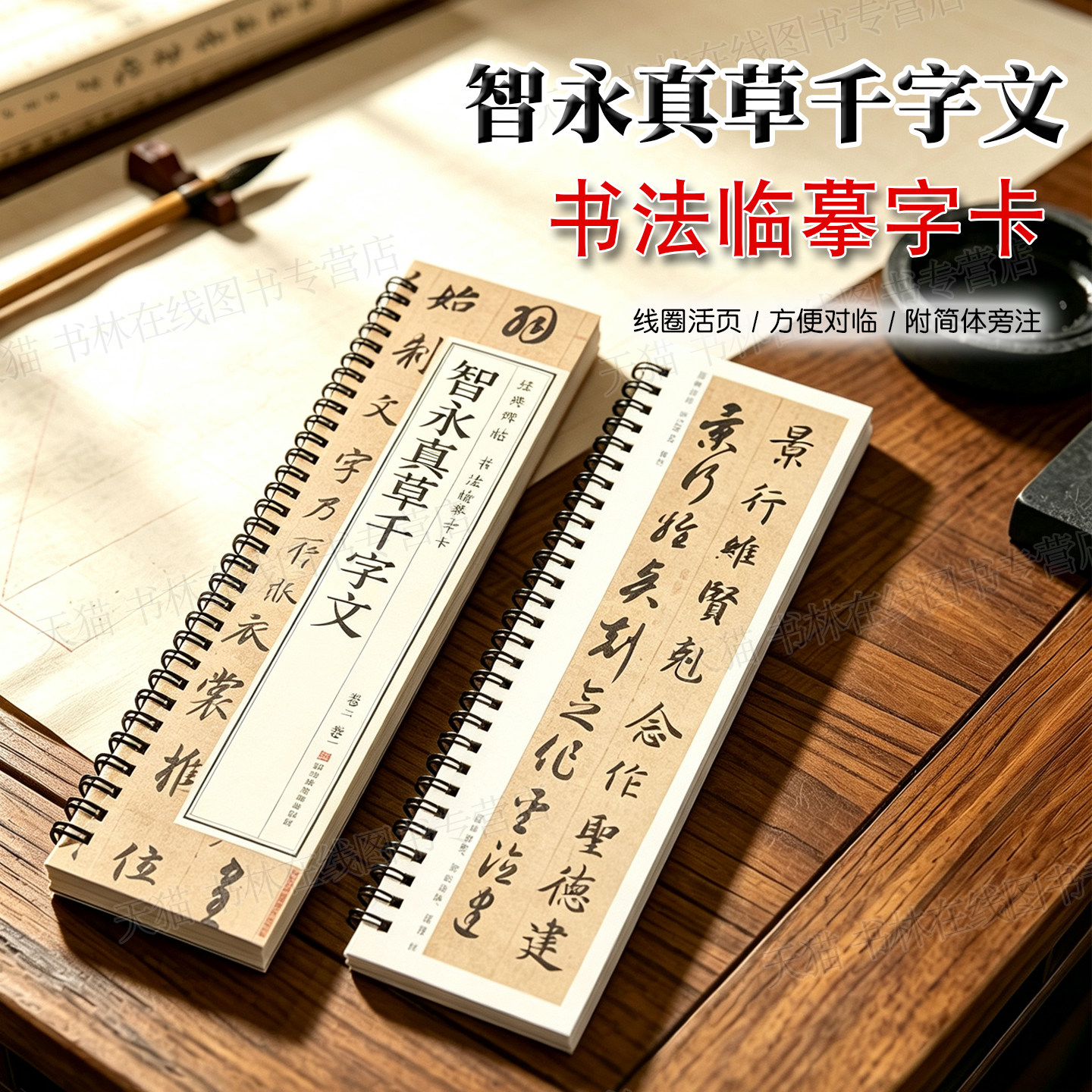 智永真草千字文 草书楷书毛笔书法字帖 经典碑帖书法临摹字卡原大版墨迹本真书全文 黑龙江美术出版社