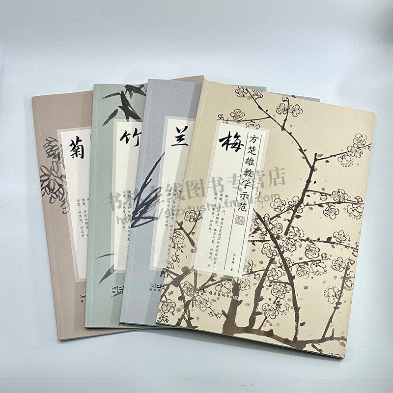 方楚雄教学示范.菊.竹.兰.梅 全四册 中国历代花卉画 中国画技法基础课入门 岭 国画艺术赏析 绘画艺术 美术绘画类书籍 南美术出版