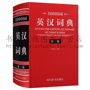 正版 50000词英汉词典(第三版)汉语词典新编学生实用英汉汉英词典英语字典中考高考外语学习自学工具书 四川辞书出版社