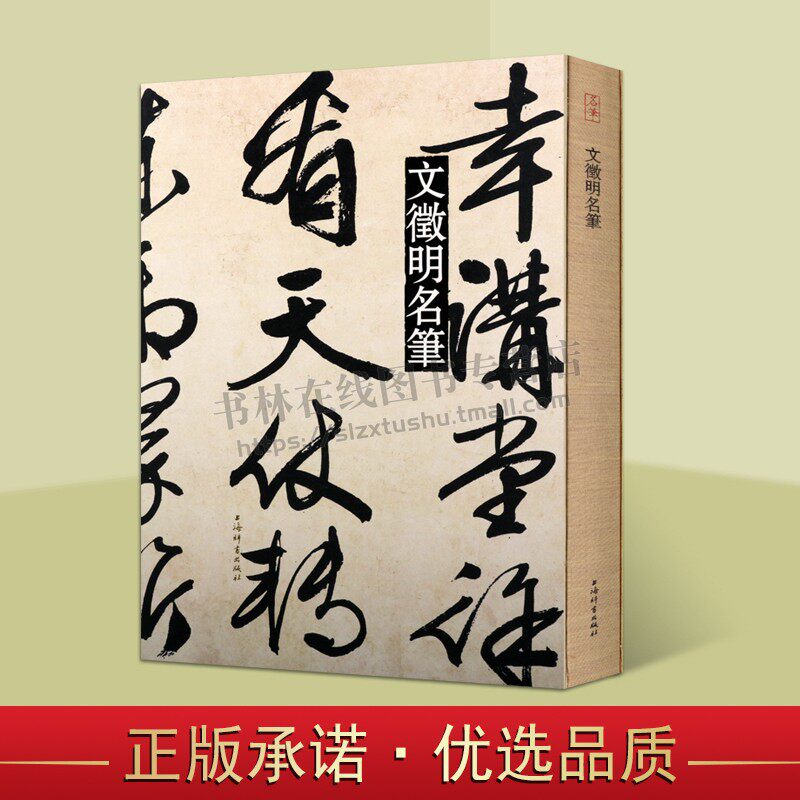文徵明名笔 中国书法艺术王羲之兰亭序十七帖临钟繇千字文集字圣教序等墨迹拓本书法鉴赏赏析临摹范本书籍 正版 上海辞书出版社