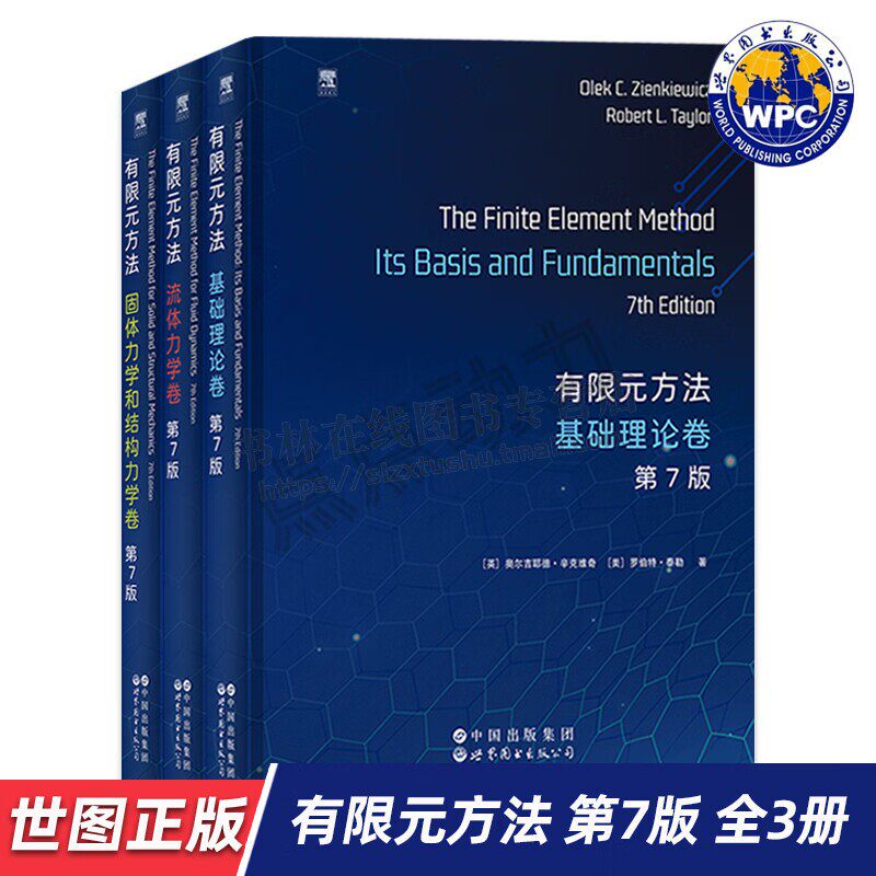 有限元方法（共3册）流体力学卷+基础理论卷+固体力学和结构力学卷 英文版第7版 有限元数值方法研究 力学书籍 世界图书出版社