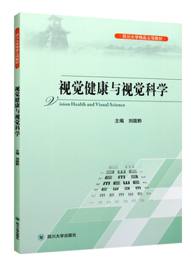 视觉健康与视觉科学 刘陇黔 编 眼部解剖视力色觉屈光近视矫正老年视觉保健医学书籍 四川大学出版社