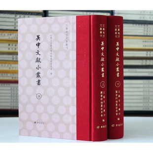 吴中文献小丛书 全套2册精装 苏州地方志山水游记人物年谱诗词创作金石书画日记信札笔记小品等古籍文献整理书籍 广陵书社