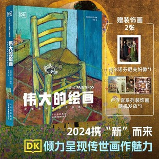 英國DK公司 北京美術攝影 偉大 探索和解釋世界繪畫杰作 繪畫藝術作品解析 繪畫作品收藏與鑒賞 圖解世界繪畫藝術 繪畫 著
