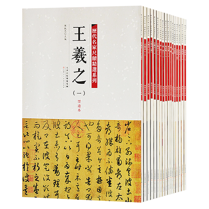 历代名家尺牍精选系列 全套17册 王羲之赵孟頫王献之苏轼蔡襄米芾黄庭坚中国历代书法名家毛笔字帖碑帖技法临摹鉴赏范本书籍正版