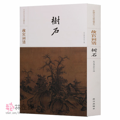 故宫画谱 树石 中国历代国画名画鉴赏顾恺之洛神赋图展子虔游春图巨然万壑松风图唐寅事茗图仇英桃源仙境图临摹绘画技法鉴赏范本