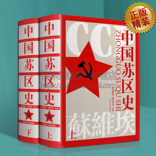 中国苏区史 全套2册 余伯流 何友良 编 苏维埃运动苏区土地革命农村经济五四运动游击战争党政读物党史研究文献书籍 江西人民出.