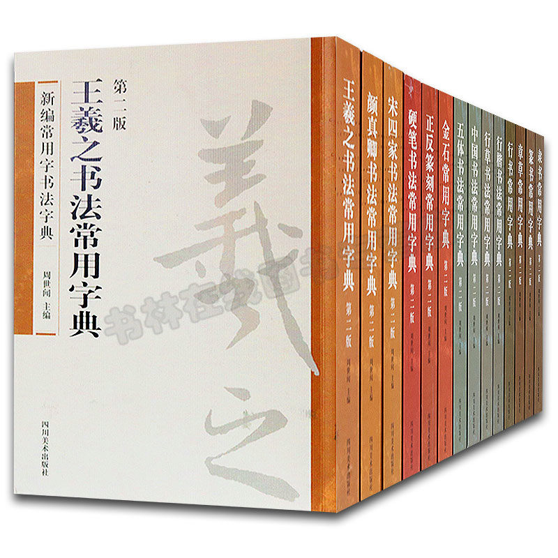 正版 包邮 常用书法字典套装（全14册）王羲之书法字典颜真卿宋四家 行草书法字典等 书法字典 四川美术出版社