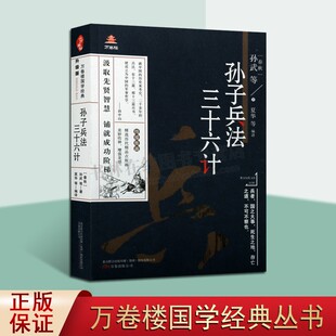 孙子兵法三十六计(春秋)孙武著线描版画本中国古代兵法经典著作原著原文译文白话版解析国学经典万卷楼国学经典智慧读物 万卷公司