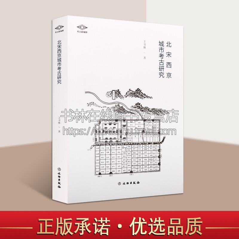 正版书籍 北宋西京城市考古研究 王书林著 畅销书籍中国历史地方考古新视野丛书入选稿件北宋洛阳城研究考古学地理 文物出版社