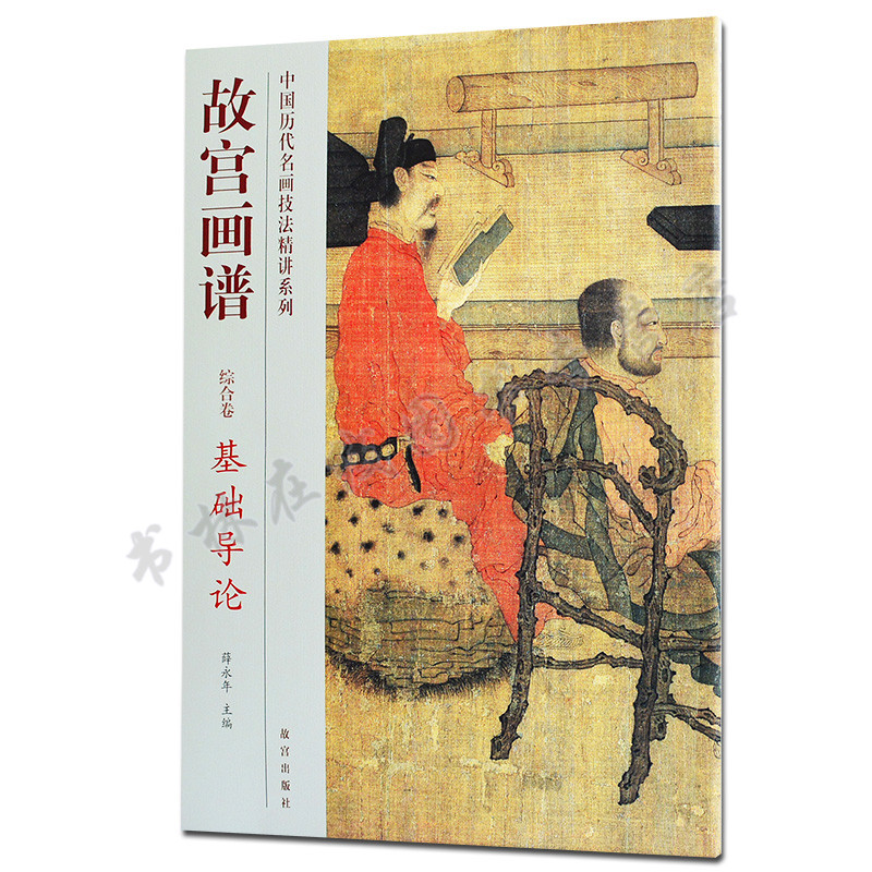 故宫画谱 综合卷基础导论 中国历代名画技法精讲系列名家山水人物花鸟画初学者国画入门基础教程临摹书籍 故宫出版社