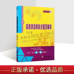 高考俄语模拟试题及解析 高三年级高考俄语总复习全国 高考俄语考纲重点词汇语法答案解析书 哈尔滨工业大学出版社