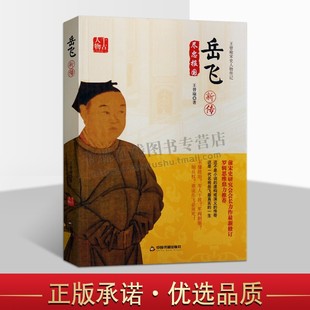岳飞新传 中国古代历史人物传记故事集 王曾瑜宋史人物传记 千古人物岳飞真实一生传记书籍 正版畅销书  中国书籍出版社