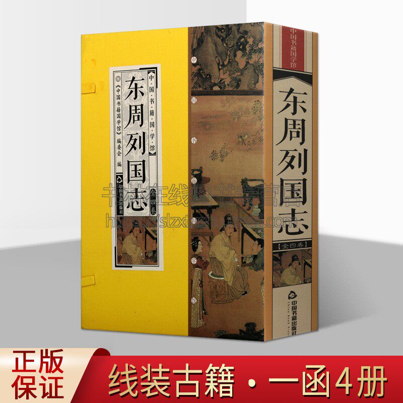 中国书籍国学馆 东周列国志 国学普及读物明人冯梦龙编撰讲述春秋战国时期历史人物故事通行小说读通俗易懂正版畅销中国书籍出版社