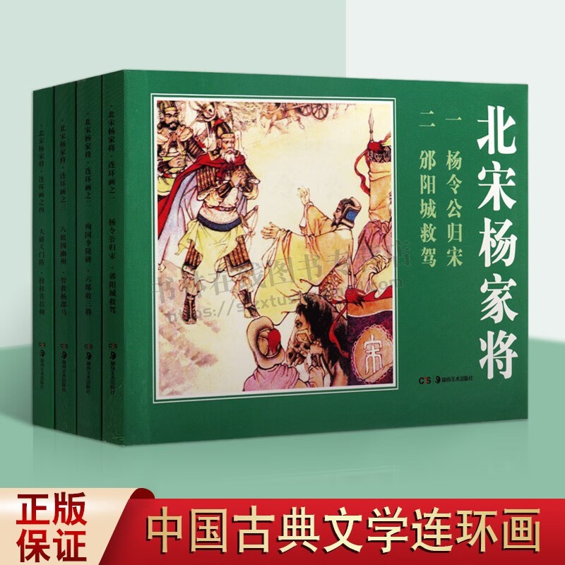 北宋杨家将（4册）中国古典文学 经典历史故事连环画 儿童连环画小人书漫画 历史故事改编小说 湖南美术出版社