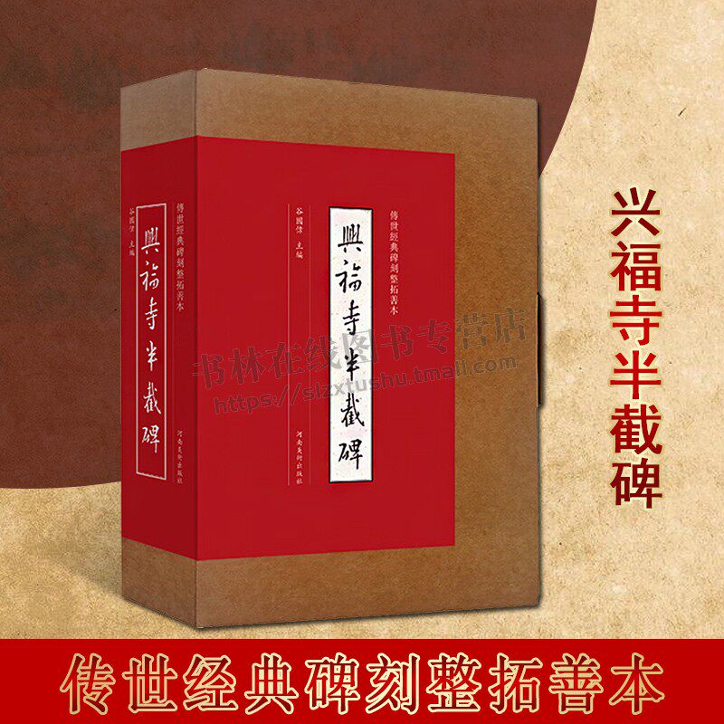 兴福寺半截碑 行书墨迹临摹字帖 传世经典碑刻整拓善本 王羲之 吴文碑 宣纸原大整拓复制拓片 行书原帖字帖 篆刻艺术书籍 河南美术