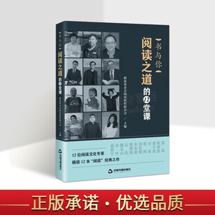 中国书籍出版 12堂课韬奋基金会阅读组织联合会读书方法研究文学专家聂震宁木叶魏玉山朱永新麦小麦分析 社 阅读之道 书与你