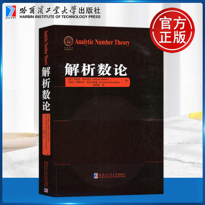 解析数论 [Analytic Number Theory] 欧美数学经典著作译丛 解析数论算术函数、素数的初等理论  哈尔滨工业大学出版社