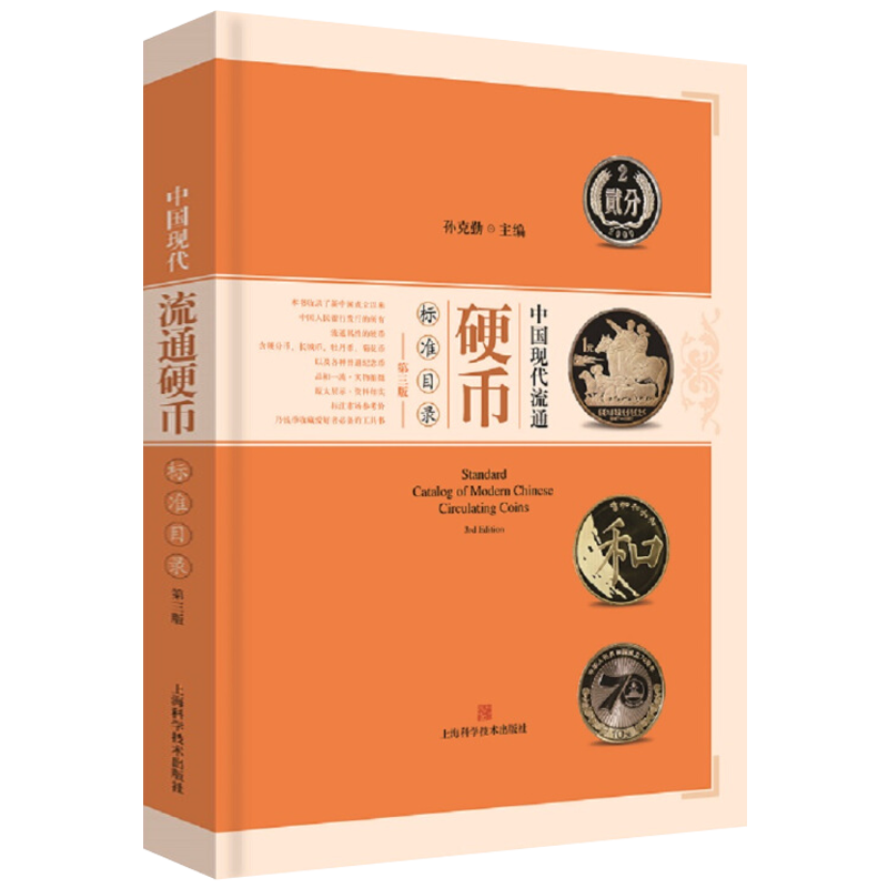 中国现代流通硬币标准目录(第三版)硬分币长城币牡丹币菊花币纪念币精制样币钱币研究市场参考价中国流通硬币收藏工具书