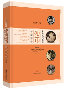 中国现代流通硬币标准目录（第三版）硬分币长城币牡丹币菊花币纪念币精制样币钱币研究市场参考价中国流通硬币收藏工具书