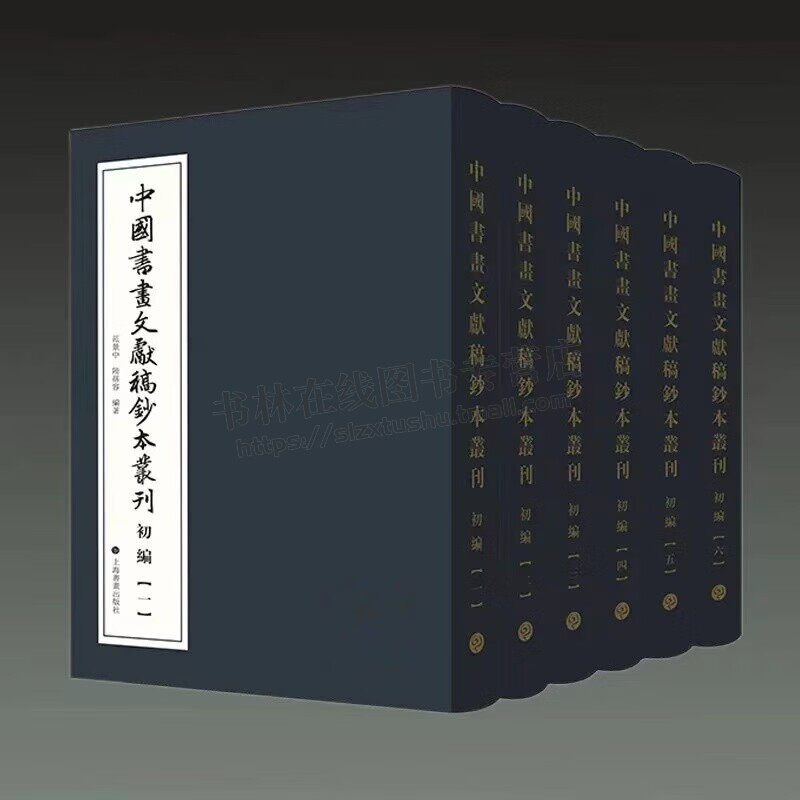 中国书画文献稿钞本丛刊 初编 全6册 乾隆宫廷所藏画目 宋荦家藏书画目收藏鉴赏 历史书画书籍 传统书画艺术研究 上海书画出版