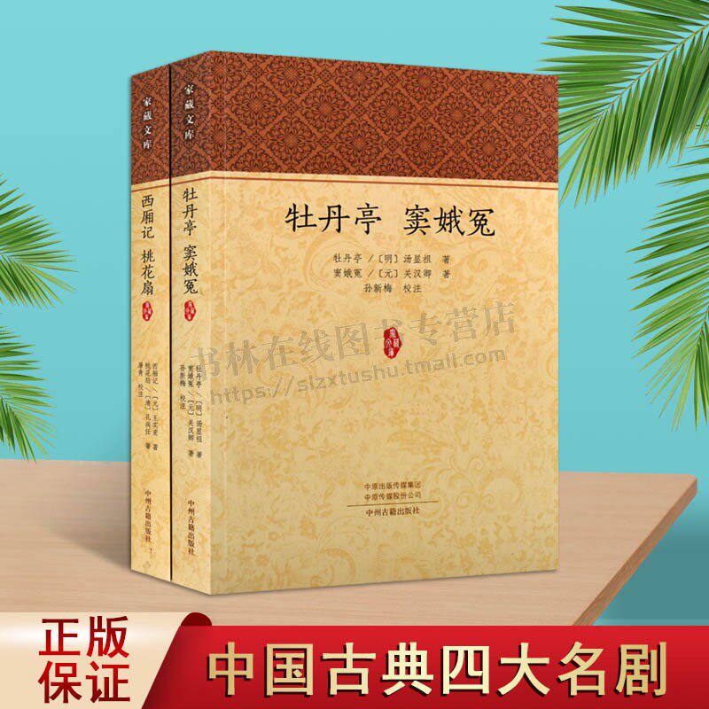 中国古典四大名剧 西厢记桃花扇+牡丹亭窦娥冤（共2册）元清代杂剧戏曲传奇剧本亡国历史爱情小说 白话注释经典著作书籍 中州古籍