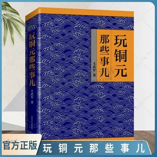 投资 社 王武军 上海科学技术出版 内功心法 赏玩与投资 集藏 铜元 著 那些事儿 玩铜元