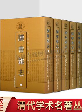 读书杂志(全五册)(精) 清代学术名著丛刊（子部）[清]王念孙撰 徐炜君/樊波成/虞思征/张靖伟等点校研究古代词语正版书籍 上海古籍