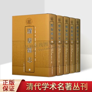 读书杂志(全五册)(精) 清代学术名著丛刊（子部）[清]王念孙撰 徐炜君/樊波成/虞思征/张靖伟等点校研究古代词语正版书籍 上海古籍