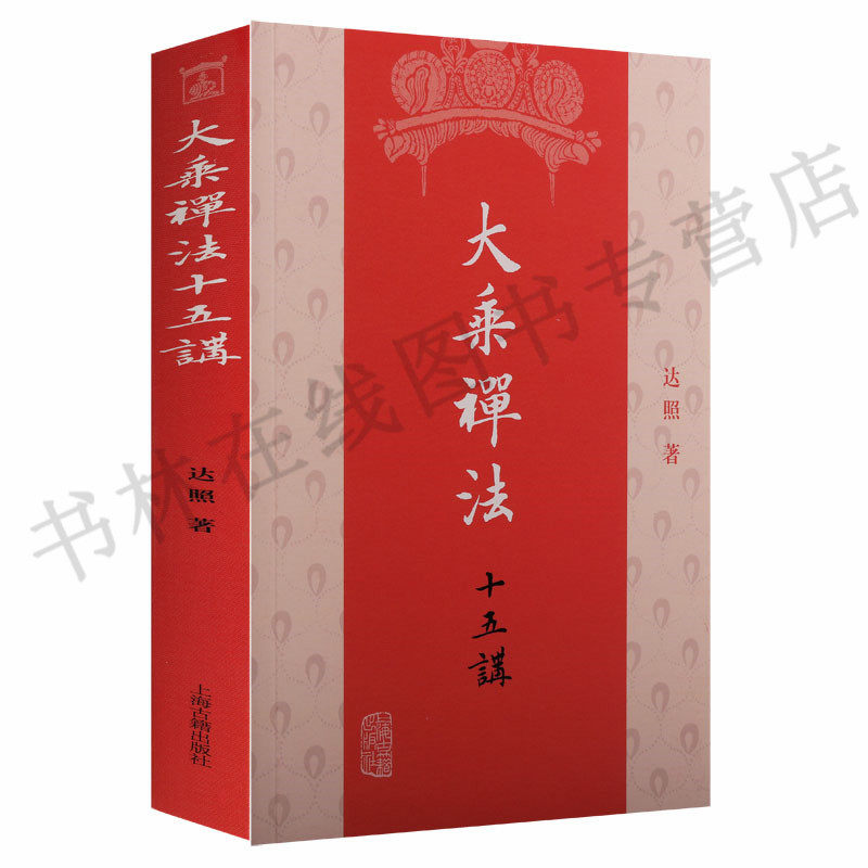 《大乘禅法十五讲》达照著达照法师佛教协会理事汉传佛教大乘宗派的