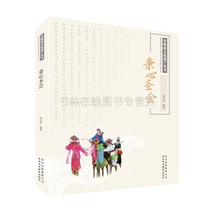 秉心圣会传统文化 太平歌会钱粮筐会龙舞会驴舞太平鼓会武术和摔跤杂技狮舞会腰鼓北京市非物质文化民俗民间艺术研究书籍