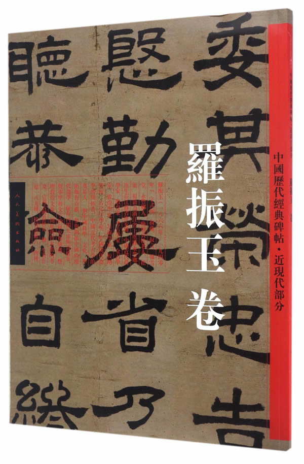 中国历代经典碑帖—罗振玉 人民美术出版社