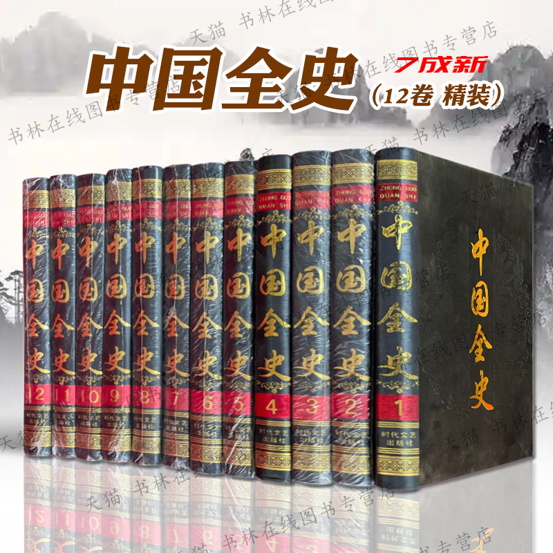 【7成新介意慎拍】中国全史全套装12册16开精装夏商周秦汉春秋战国隋唐五代十国唐宋元明清朝那些事通史野史中国历史知识读物书籍