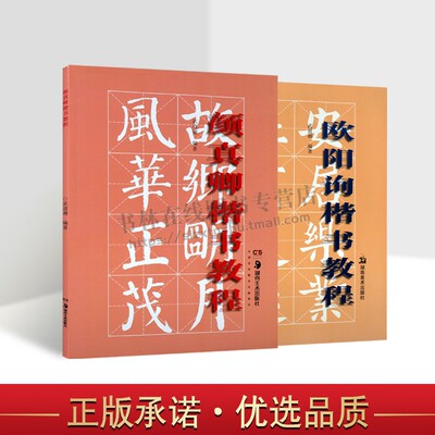 颜真卿楷书教程部首结构布势笔画