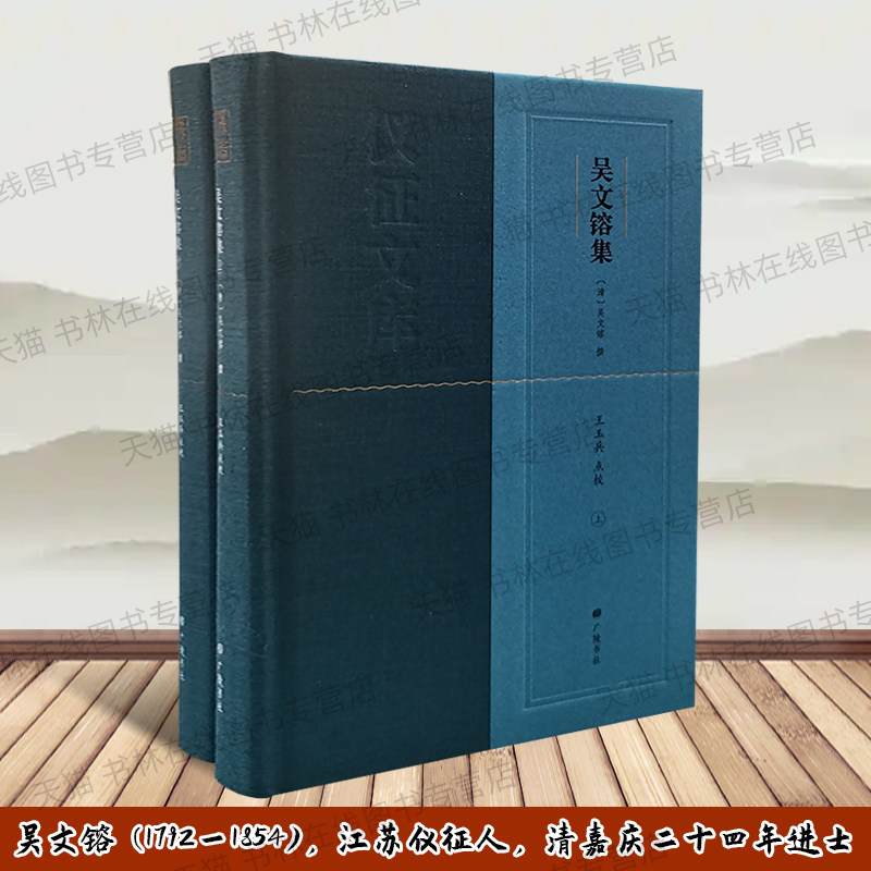 吴文镕集吴文节公遗集江苏仪征人清嘉庆年进士奏议公牍尺牍古诗词文漕运盐政太平天国研究晚晴朝历史变迁史料文学文献书籍广陵书社