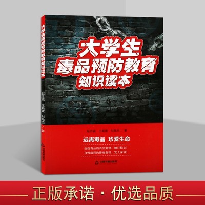 大学生毒品预防教育知识读本禁毒知识宣传手册书籍未成年人禁毒教材青少年抵制毒品认清危害远离毒品科普 中国书籍出版社