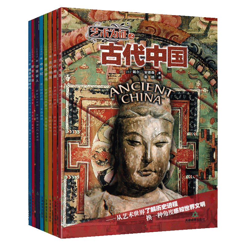 艺术为证全套8册都铎王朝维多利亚时代中世纪古代中国埃及希腊罗马印第安人全球世界通史历史艺术史启蒙知识科普书籍青少年读物书