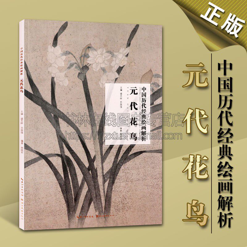 元代花鸟 中国历代经典绘画解析 古代传统国画元代花鸟画临摹画册 经典古画欣赏倪瓒 吴镇 王渊等 花鸟画图解析 湖北美术出版社