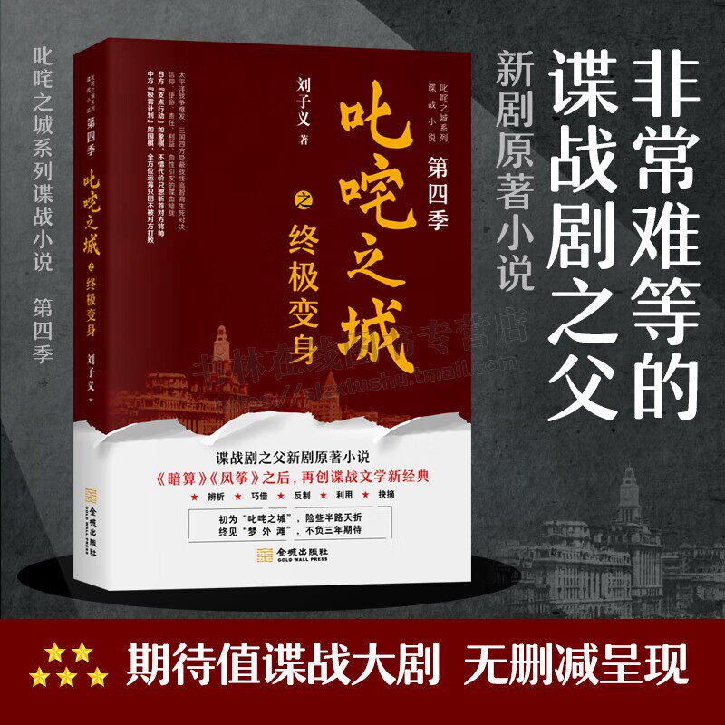 叱咤之城之终极变身 刘子义 著 叱咤之城系列谍战小说第四季 中国谍战剧之父新剧原著小说 谍战文学著作 正版 金城出版社